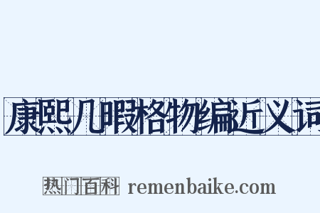 康熙几暇格物编近义词是什么意思的图片